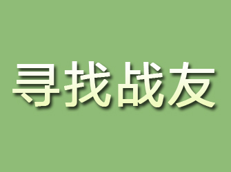 河源寻找战友